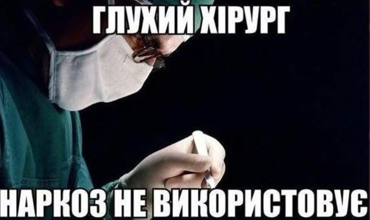Чорний гумор на максимумі: медичні меми, від яких важко не засміятися - 911188 Чорний гумор на максимумі: медичні меми, від яких важко не засміятися - фото 911188