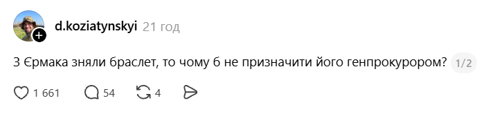 Андрій Єрмак зняв електронний браслет 'за станом здоров’я', а українці створили меми про це