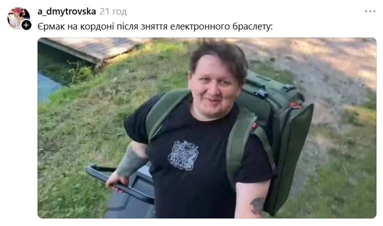 Андрій Єрмак зняв електронний браслет 'за станом здоров’я', а українці створили меми про це