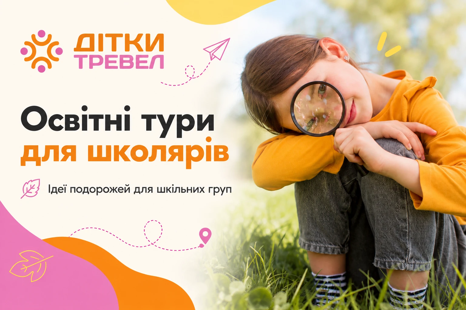 тури та екскурсії для шкільних груп