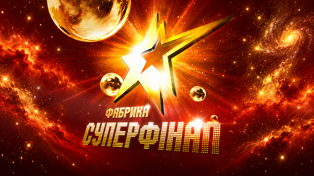 Куди зникли переможці «Фабрики зірок» і хто досі на сцені