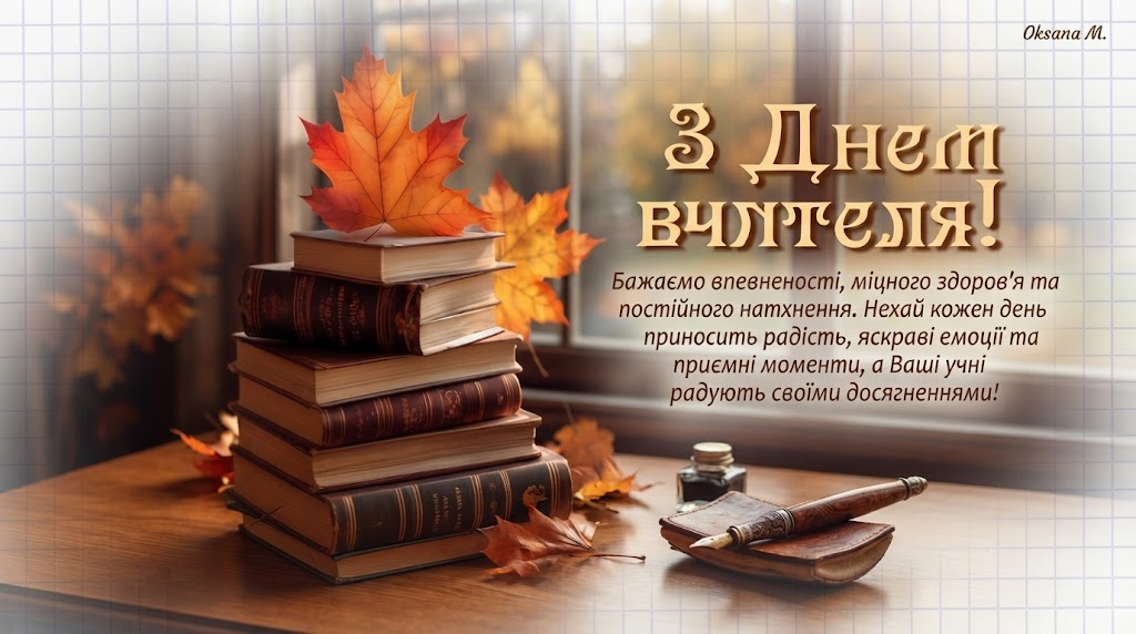 Привітання колишньому вчителю