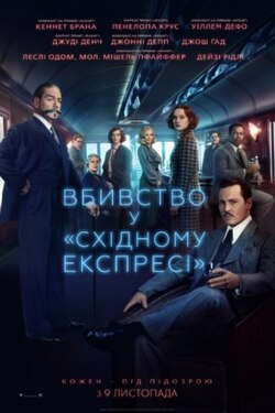 Вбивство у Східному експресі" (Murder on the Orient Express, 2017)