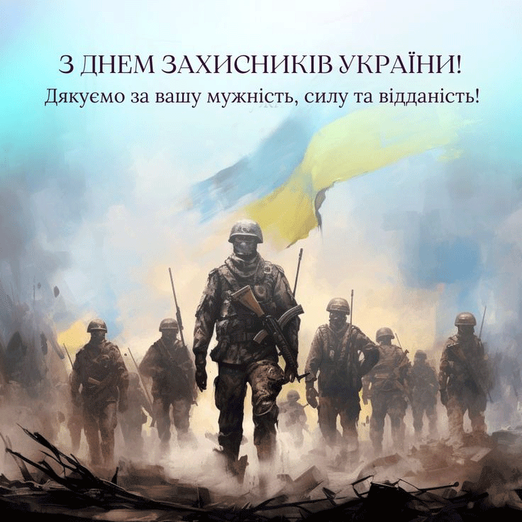Короткі привітання з Днем захисників і захисниць України