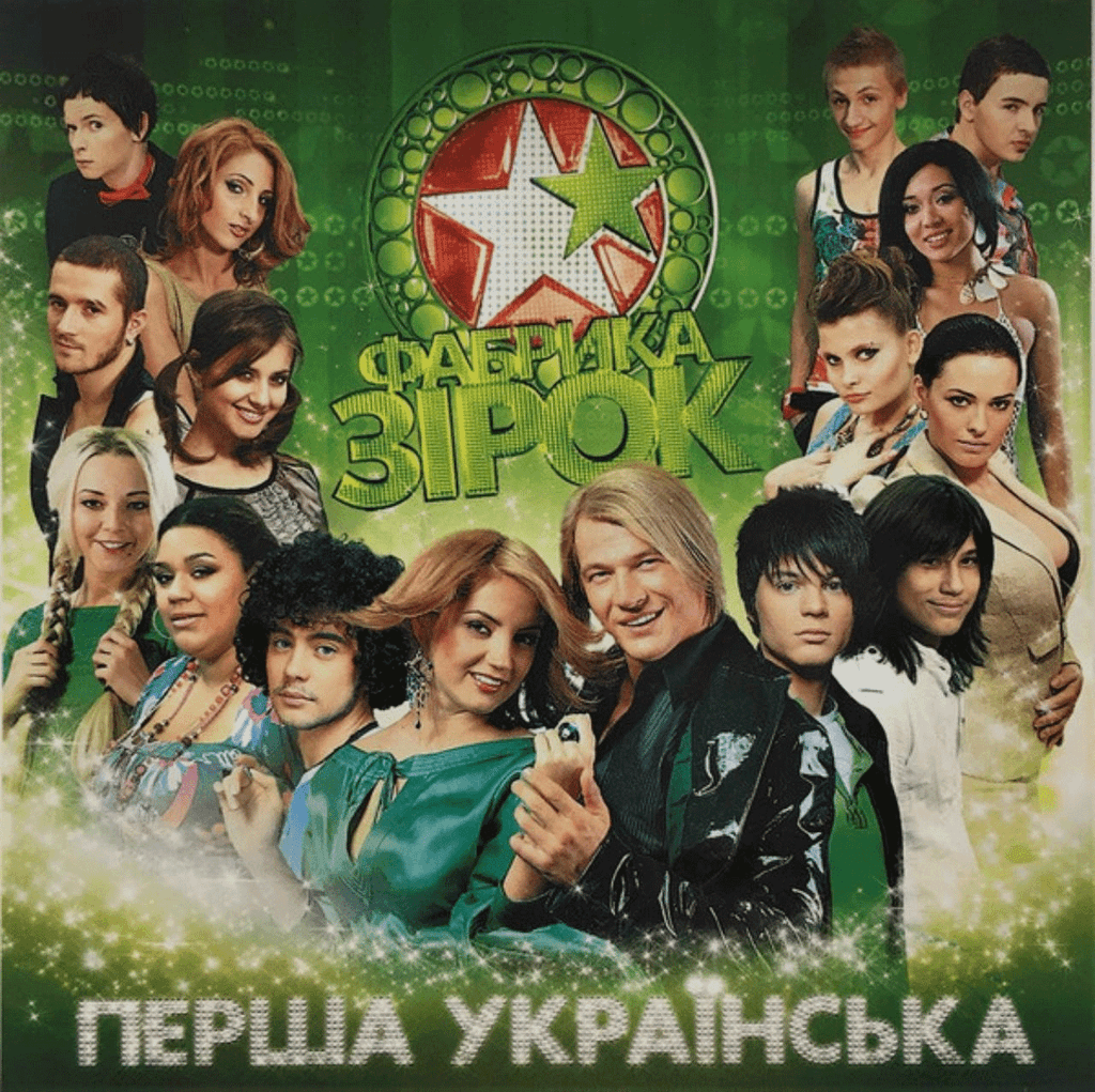 фабрика зірок