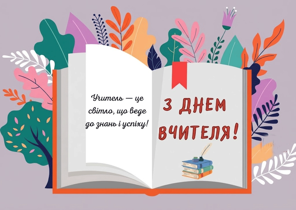 Короткі привітання з Днем вчителя