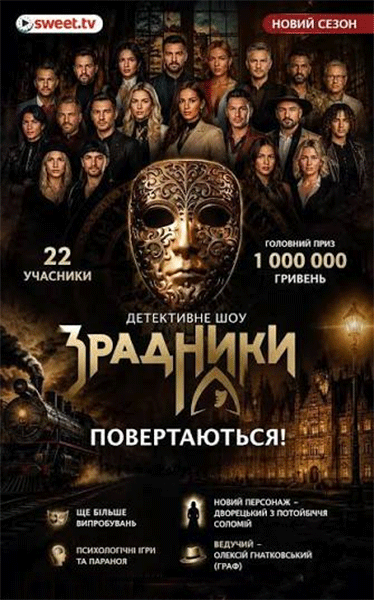 детективне шоу зрадники