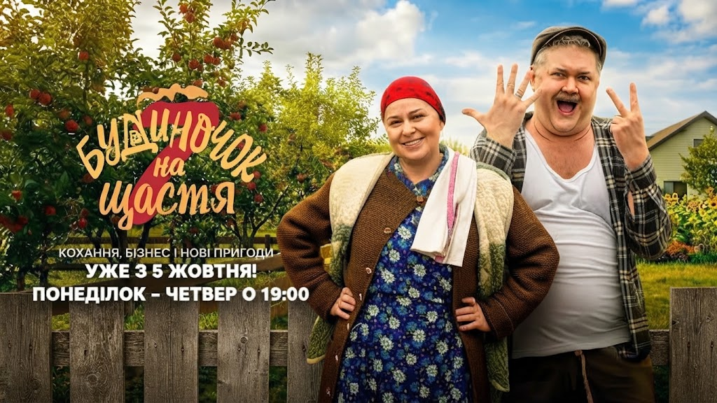«Будиночок на щастя» повернувся з 7 сезоном - що чекає на Любаню, Василя та Макса
