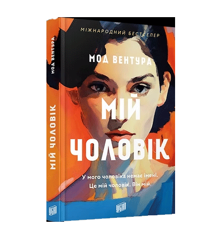 "Мій чоловік", Мод Вентура