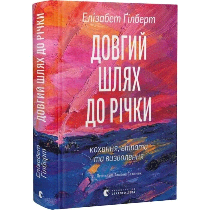 "Довгий шлях до річки", Елізабет Гілберт