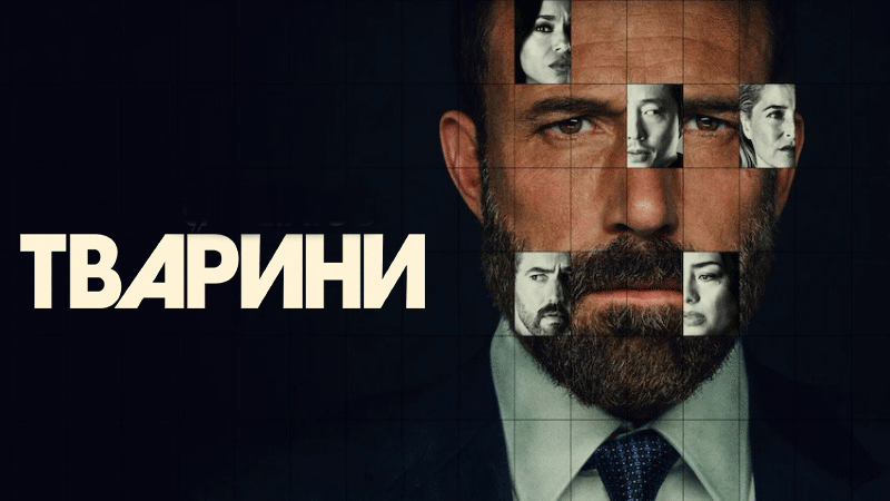 Новий фільм Бена Аффлека розкритикували після прем'єри на Netflix